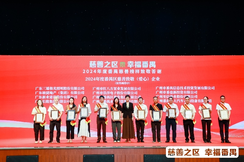 番發集團公司榮獲2024年度番禺慈善致敬單位